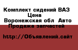 Комплект сидений ВАЗ 21074 › Цена ­ 5 000 - Воронежская обл. Авто » Продажа запчастей   